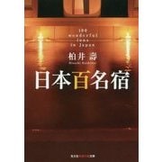 日本百名宿(光文社知恵の森文庫) [文庫]