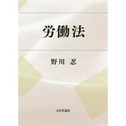 労働法 [単行本]