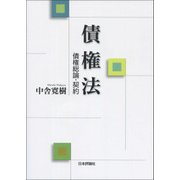 債権法―債権総論・契約(法セミLAW CLASSシリーズ) [単行本]