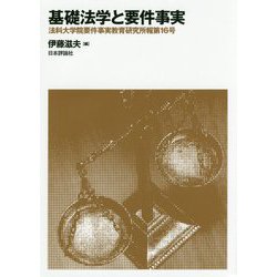 基礎法学と要件事実(法科大学院要件事実教育研究所報〈第16号〉) [単行本]
