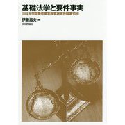 基礎法学と要件事実(法科大学院要件事実教育研究所報〈第16号〉) [単行本]