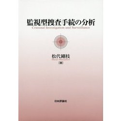 監視型捜査手続の分析 [単行本]