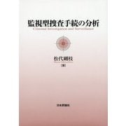 監視型捜査手続の分析 [単行本]