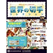 世界の切手コレクション 2018年 2/21号（179） [雑誌]