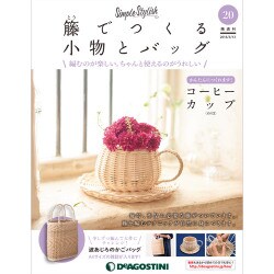 隔週刊 籐でつくる小物とバッグ 2018年 3/13号 [雑誌]