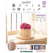 隔週刊 籐でつくる小物とバッグ 2018年 3/13号 [雑誌]
