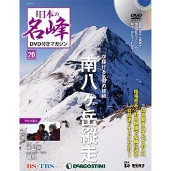 隔週刊 日本の名峰DVDつきマガジン 2018年 3/13号 [雑誌]