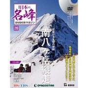 隔週刊 日本の名峰DVDつきマガジン 2018年 3/13号 [雑誌]