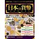 日本の貨幣コレクション 2018年 2/21号（24） [雑誌]