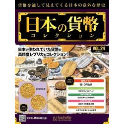 日本の貨幣コレクション 2018年 2/21号（24） [雑誌]