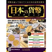 日本の貨幣コレクション 2018年 2/21号（24） [雑誌]