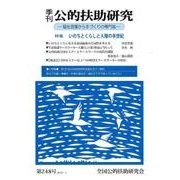 季刊公的扶助研究 第248号 [単行本]