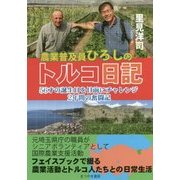 農業普及員ひろしのトルコ日記―56才の誕生日を目前にチャレンジ2年間の奮闘記 [単行本]