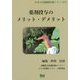 薬剤投与のメリット・デメリット(「日本の高価値医療」シリーズ〈3〉) [単行本]