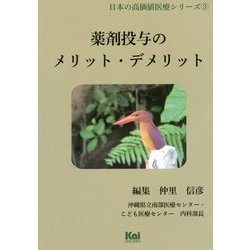 薬剤投与のメリット・デメリット(「日本の高価値医療」シリーズ〈3〉) [単行本]