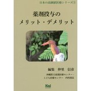 薬剤投与のメリット・デメリット(「日本の高価値医療」シリーズ〈3〉) [単行本]