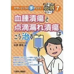 血腫潰瘍と点滴漏れ潰瘍はこう治す(かゆいところに手がとどく心得シリーズ〈7〉) [全集叢書]