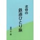 老骨の鉄道ひとり旅 [単行本]