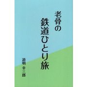 老骨の鉄道ひとり旅 [単行本]