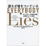 誰もが嘘をついている―ビッグデータ分析が暴く人間のヤバい本性 [単行本]