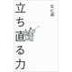 立ち直る力 [単行本]
