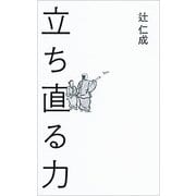 立ち直る力 [単行本]