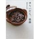 ゆらいだら、薬膳 [単行本]