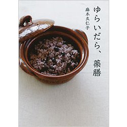 ゆらいだら、薬膳 [単行本]