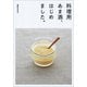 料理用あま酒、はじめました。 [単行本]