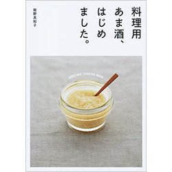 料理用あま酒、はじめました。 [単行本]