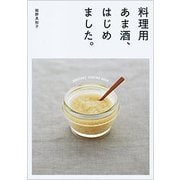 料理用あま酒、はじめました。 [単行本]