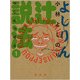よしりん辻説法 1 [単行本]
