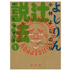 よしりん辻説法 1 [単行本]