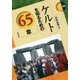 ケルトを知るための65章(エリア・スタディーズ〈162〉) [全集叢書]
