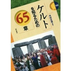 ケルトを知るための65章(エリア・スタディーズ〈162〉) [全集叢書]