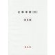 計算事務(全)解答編 [全集叢書]