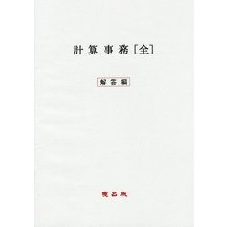 計算事務(全)解答編 [全集叢書]