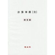 計算事務(全)解答編 [全集叢書]