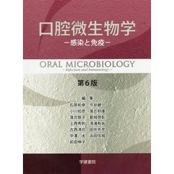 ヨドバシ.com - 口腔微生物学―感染と免疫 第6版 [単行本] 通販【全品 