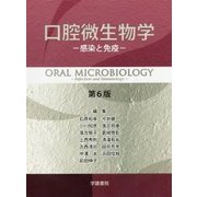 口腔微生物学―感染と免疫 第6版 [単行本]