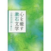 心を癒す漱石文学―「父母未生以前」に導かれ [文庫]