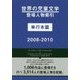 世界の児童文学登場人物索引 単行本篇 2008-2010 [事典辞典]