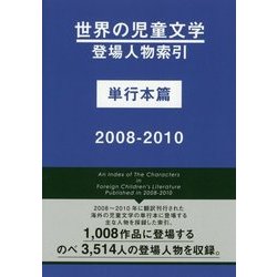 世界の児童文学登場人物索引 単行本篇 2008-2010 [事典辞典]