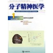 分子精神医学 Vol.18No.1(2018.1) [単行本]