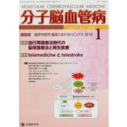 分子脳血管病 vol.17no.1(2018) [単行本]