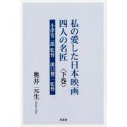 私の愛した日本映画四人の名匠 下巻 [単行本]