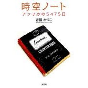 時空ノート－アフリカの5475日 [単行本]