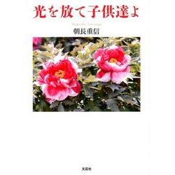 光を放て子供達よ [単行本]