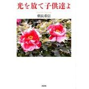 光を放て子供達よ [単行本]