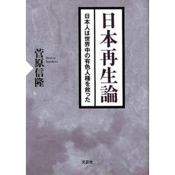 日本再生論－日本人は世界中の有色人種を救った [単行本]